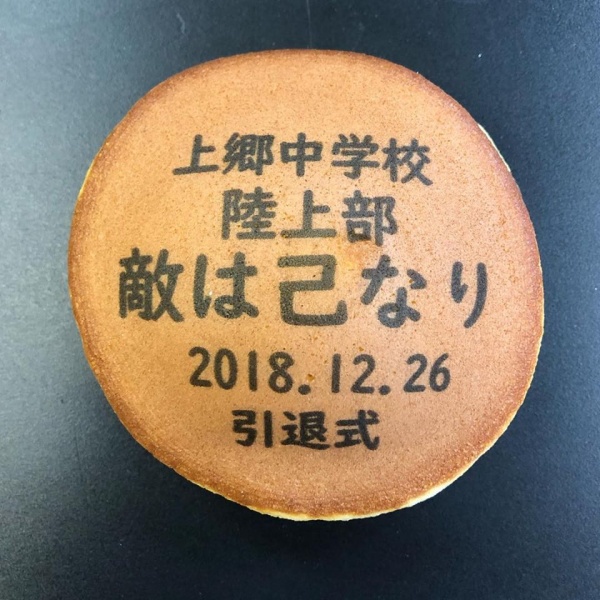 引退式どら焼き