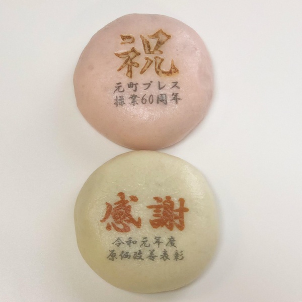元町プレス操業60周年紅白まんじゅう