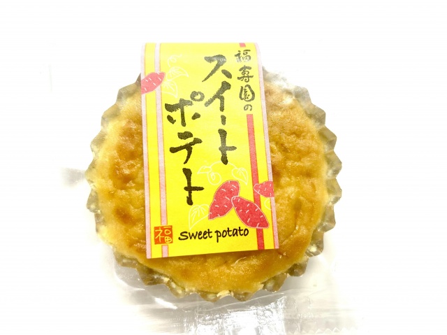 福寿園のスイートポテト　200円