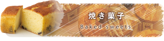 焼き菓子
