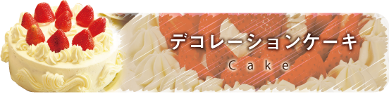 デコレーションケーキ