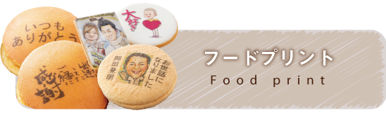 フードプリント