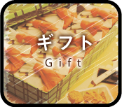 ギフト