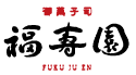 福寿園