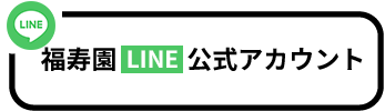 福寿園メール会員募集中