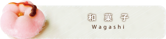 和菓子
