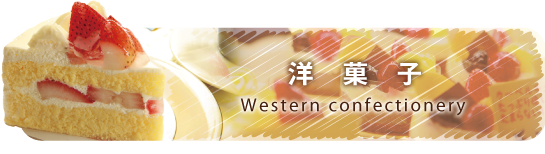 洋菓子