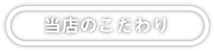 当店のこだわり